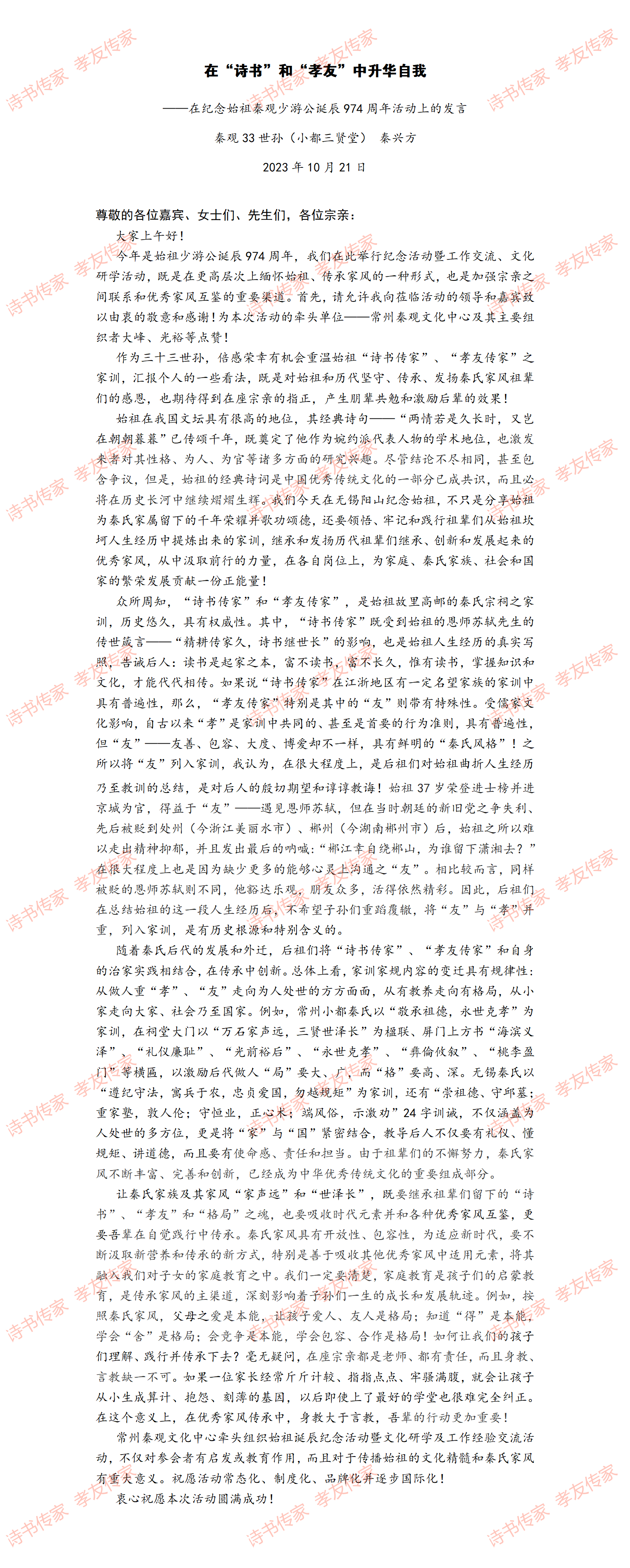在纪念始祖少游公诞辰974年大会上的发言_01.png