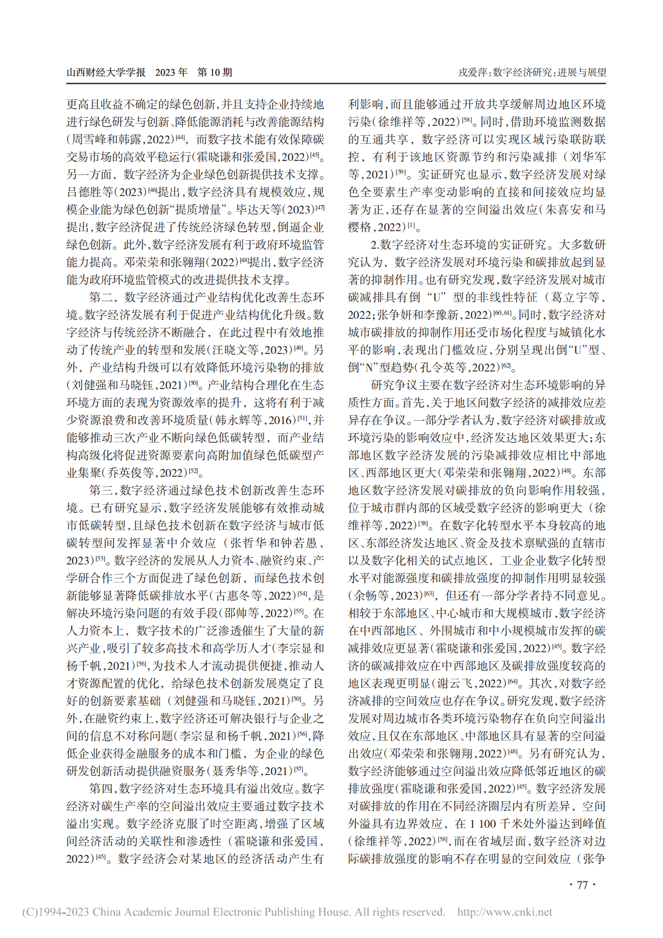 数字经济研究：进展与展望_戎爱萍_03.png