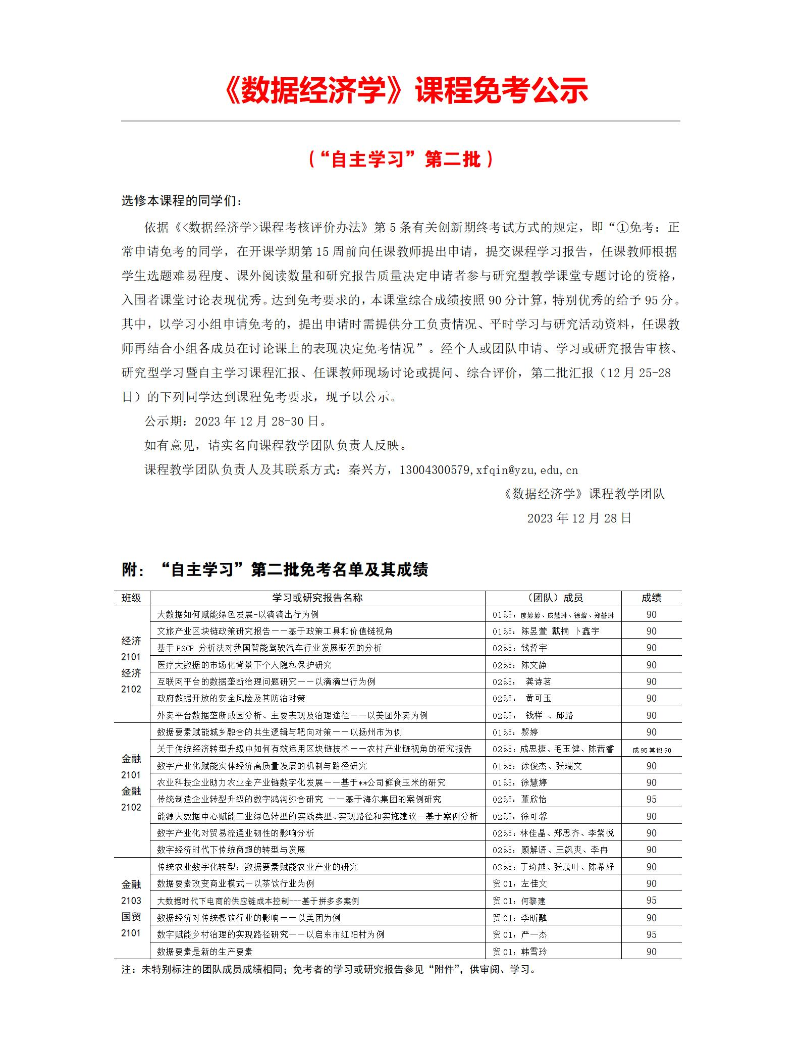 数据经济学课程免试第二批公示_01(1)(1)(1).png