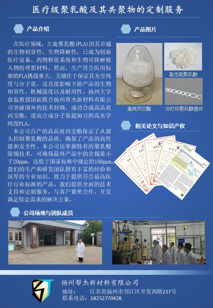 医疗级聚乳酸定制服务产品广告.jpg