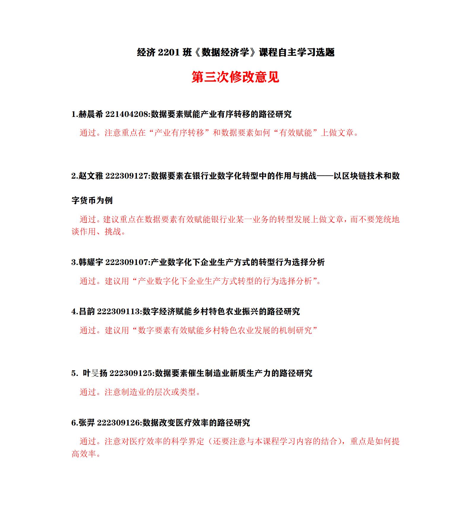 经济2201班《数据经济学》课程自主学习选题第三次修改意见_01.jpg